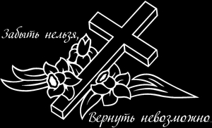 крест и эпитафия - картинки для гравировки